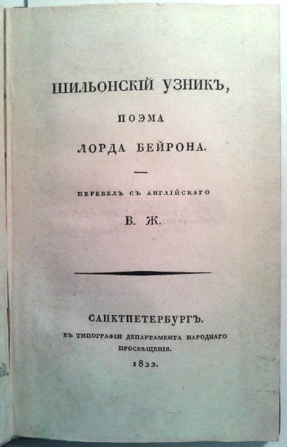 Издания 1-й пол. XIX века на русском языке. Шильонский узник. 1822. Байрон Д., Жуковский В.А.