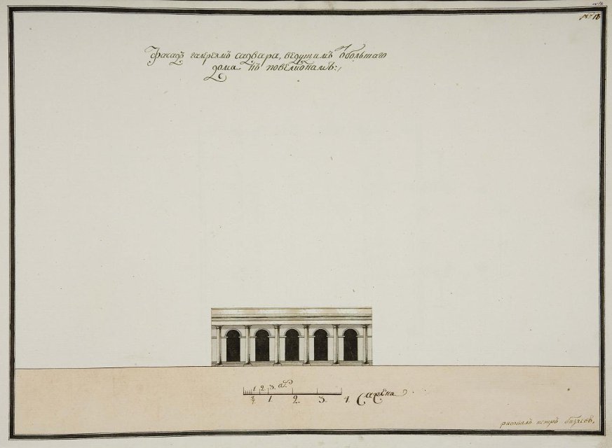 Чертеж. Южный фасад проходной галереи Останкинского дворца. Фиксационный чертеж. 1794-1795. Бизяев П.А.