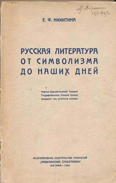 Книга. Русская литература от символизма до наших дней: Литературно- социологический семинарий. / Предисловие Н.К. Пиксанова - М.: Кооп. изд. писателей "Никитенские субботники", 1926. 1926 г.