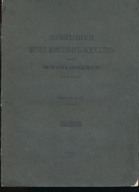 Книга. Памятники Музея изящных искусств имени Императора Александра III в Москве. - [текст] - М.: Т-во Скоропечатни А. А. Левенсон, 1912. - Вып. I-II. 1912