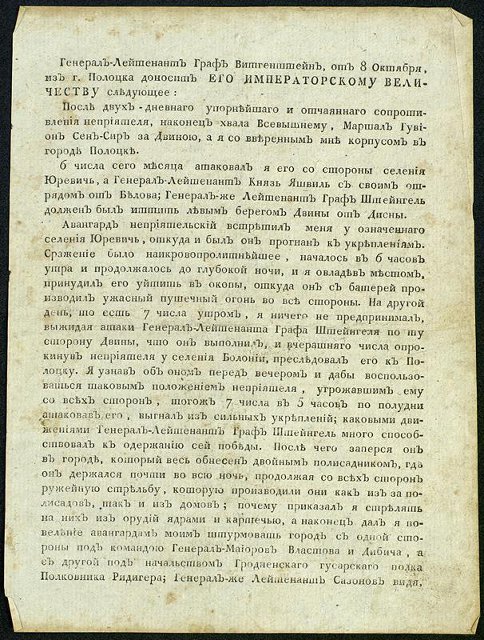 Донесение генерал-лейтенанта Витгенштейна Александру I о занятии г. Полоцка. 8 октября 1812 г. [1812]