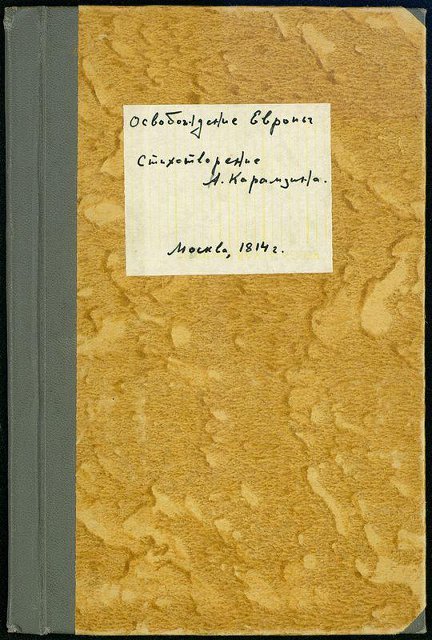 Летучее издание. Освобождение Евpопы и слава Александpа I: Стихотворение Н. Карамзина, посвященное московским жителям / Ценз.: И.А. Гейм, 25 мая 1814 г. 1814. Карамзин Н.М.