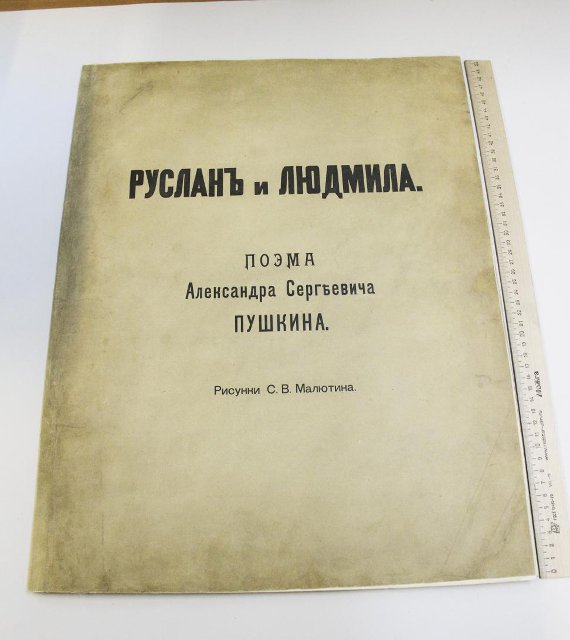 Руслан и Людмила. Поэма Александра Сергеевича Пушкина. Рис. С.В. Малютина. Москва: Издание А.И. Мамонтова, 1899. 1899 г. Пушкин А.С., Милютин С.В.