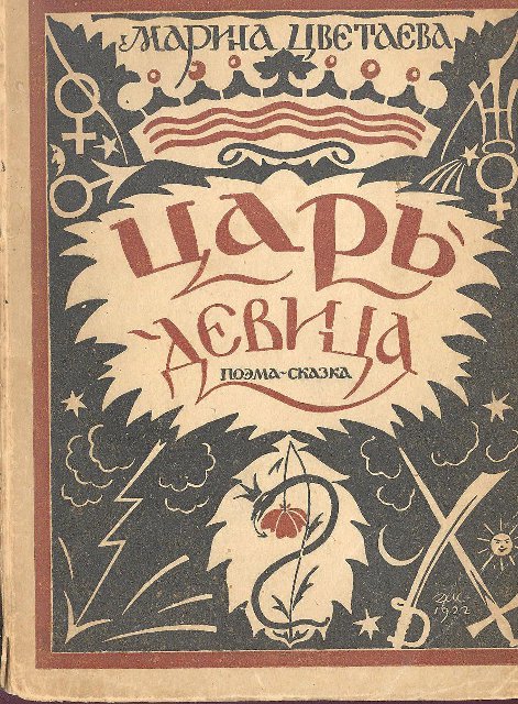 Книга. Царь-Девица: Поэма-сказка / Рис. Д. Митрохина. - М.: Государственное издательство, 1922. 1922 г.