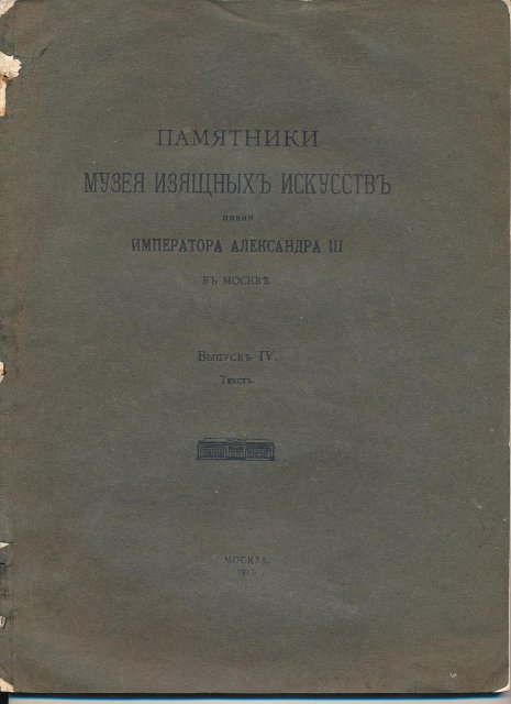 Книга. Памятники Музея Изящных искусств имени Императора Александра III в Москве: Текст / Б.Тураев, М.Максимова, Вл.Мальберг, М.Ростовцев. - М.: Т-во Скоропечатни А.А.Левенсон, 1913. - Вып. IV. 1913 г.