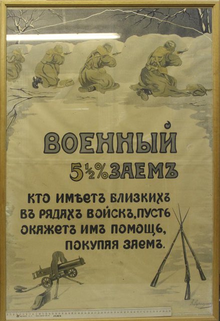 Плакат. В. Верещагин. «Военный 5½% заемъ. Кто имеетъ близкихъ въ рядахъ, пусть окажетъ имъ помощь, покупая заемъ.» Гувеленкенъ и К. 1916 г.