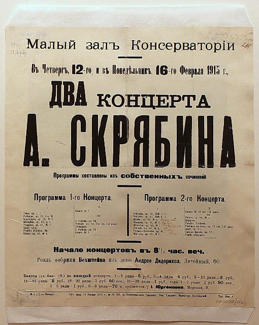 Автограф А.Н. Скрябина. Афиша концертов  А.Н. Скрябина в Петрограде в Малом зале консерватории 12 и 16 февраля 1915г. с собственноручными правками программы. 12 и 16 февраля 1915 г.