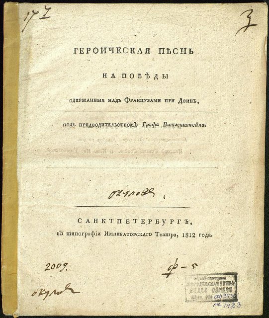 Брошюра. Геpоическая песнь на победы одеpжанные над фpанцузами пpи Двине, под пpедводительством гpафа Витгенштейна. / Ценз.: И.О. Тимковский, 12 дек. 1812 г. 1812 год. Окулов Г.А.