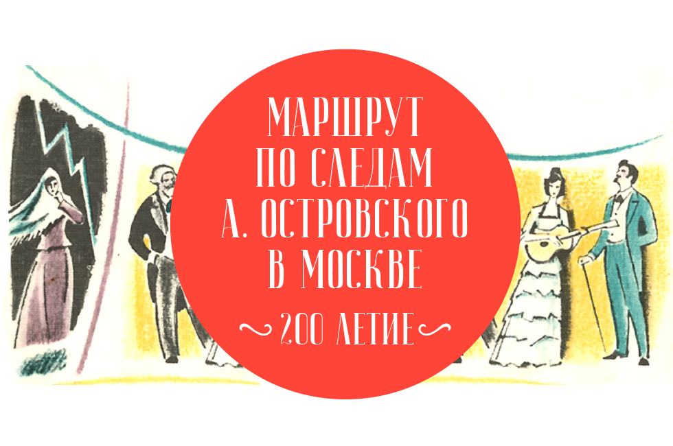 Маршрут к 200-летию со дня рождения «отца русской драмы» Александра Островского